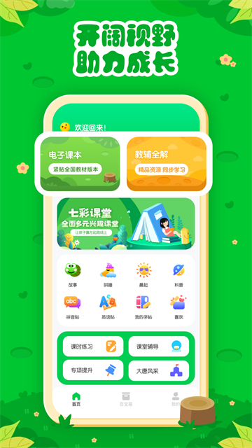七彩课堂最新版截图3