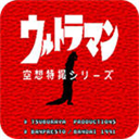 空想特摄奥特曼汉化版