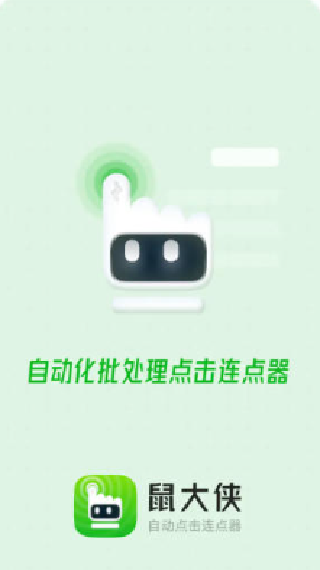 鼠大侠自动连点器