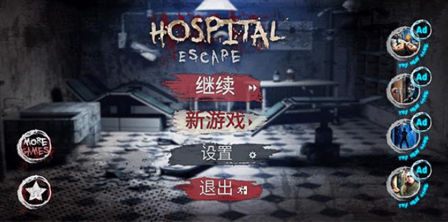 逃离恐怖医院手机版