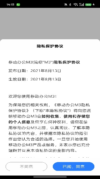 移动M3办公安卓版