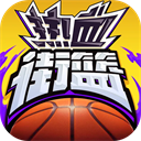 热血街篮vivo版