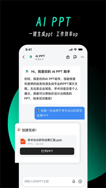 天工AI助手截图0