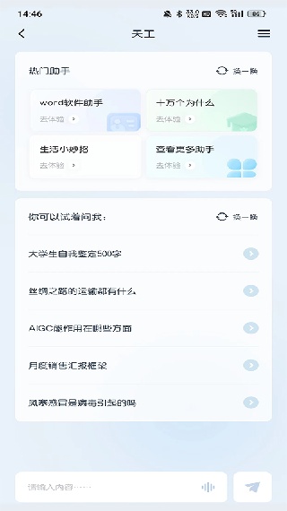 天工AI助手