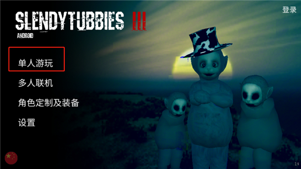 鬼畜天线宝3联机版