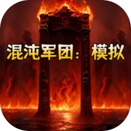 混沌军团模拟手机版