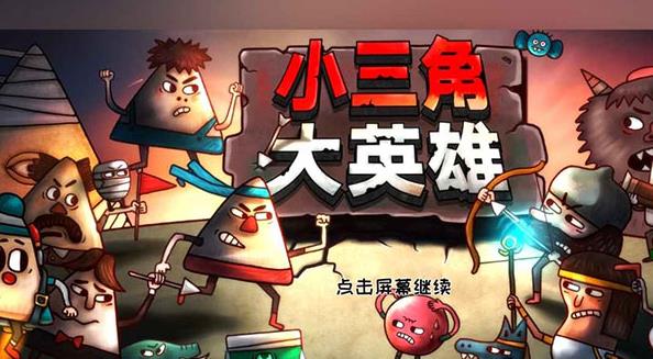 小三角大英雄