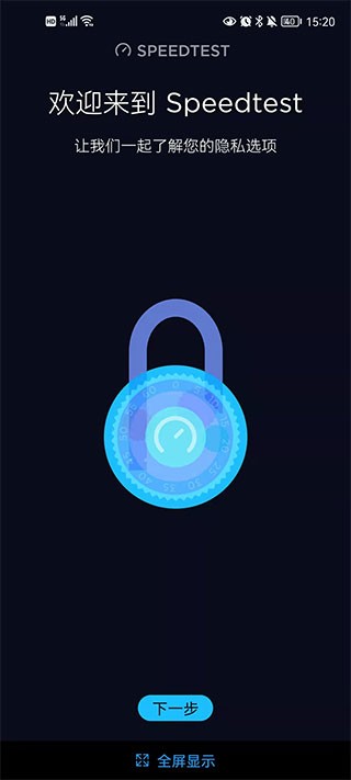 Speedtest中文版截图4