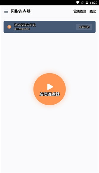 闪指连点器安卓版