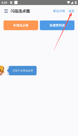 闪指连点器安卓版