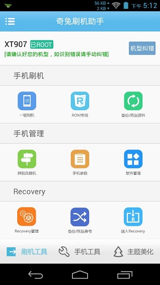 奇兔刷机助手手机版