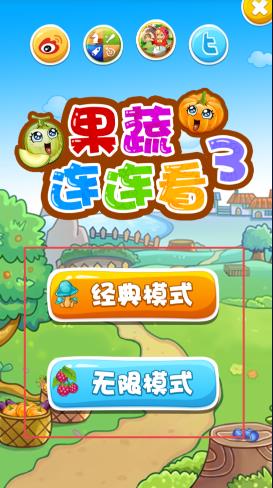 果蔬连连看选关版