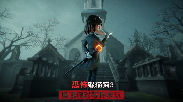 恐怖躲猫猫3无广告版截图3