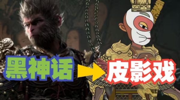 黑神话悟空皮影戏版