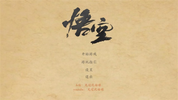 黑神话悟空皮影戏版