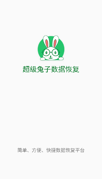 超级兔子数据恢复