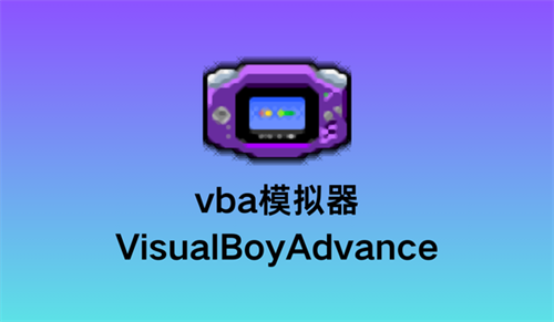 Vba模拟器安卓版截图0