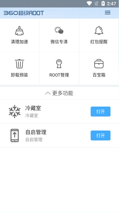 360一键root截图1