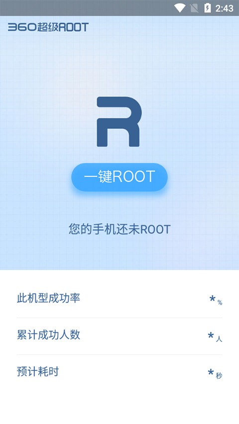 360一键root截图2