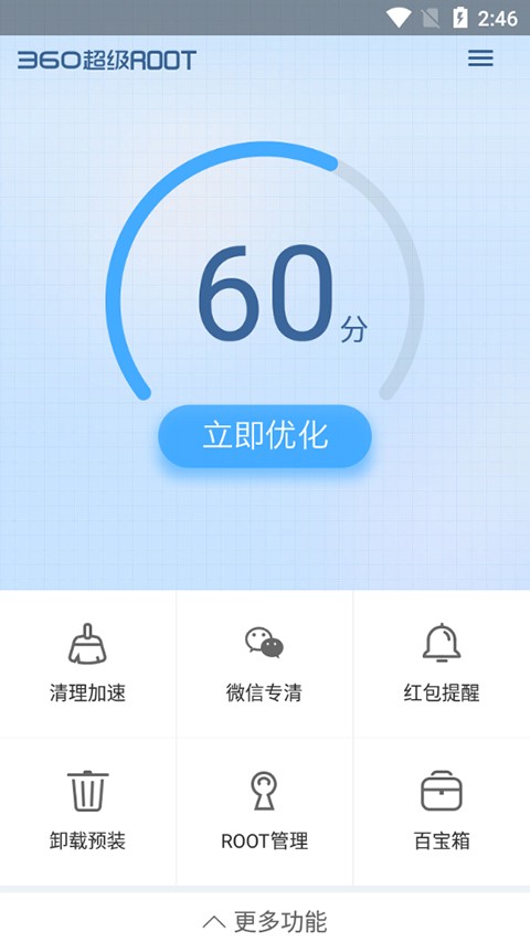 360一键root截图3