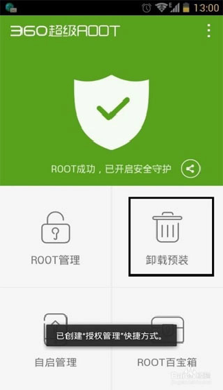 360一键root