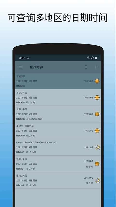 世界时钟手机版截图3