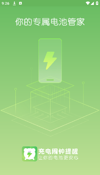 电量充满警示闹铃