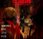 CS僵尸生化狂潮