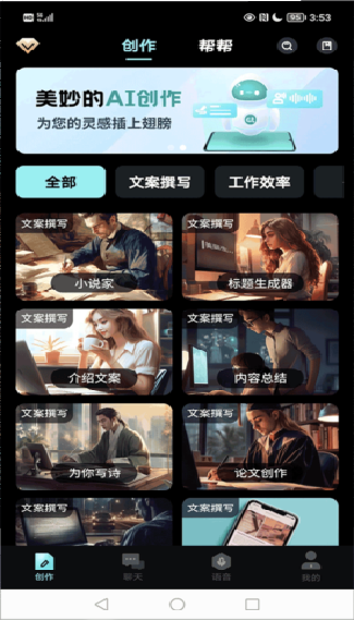 AI创作家手机版