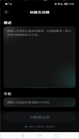 AI创作家手机版