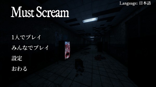 Mustscream最新版