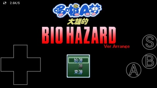 野比大雄的生化危机截图1