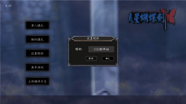 流星蝴蝶剑9.07截图0