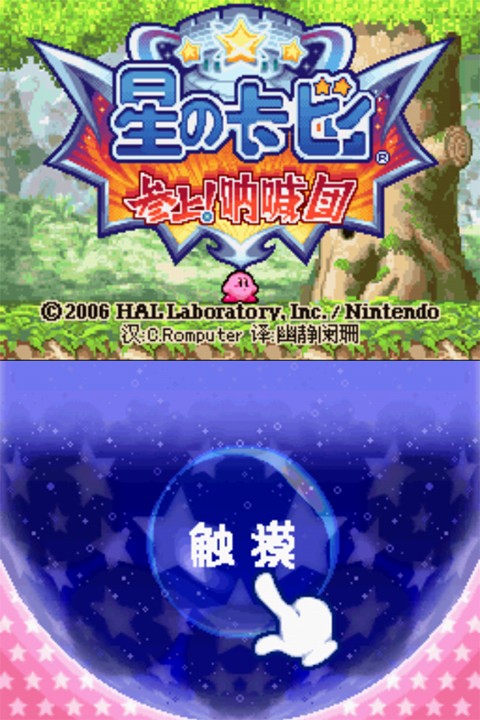 星之卡比呐喊团截图2