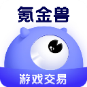 氪金兽交易平台