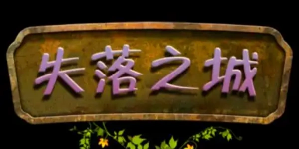 失落之城历史版本