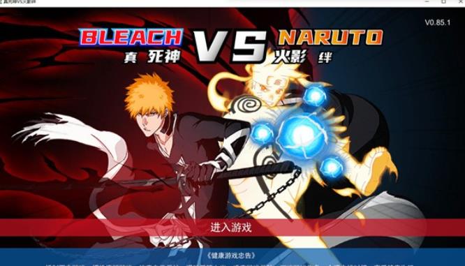 真死神VS火影绊联机版