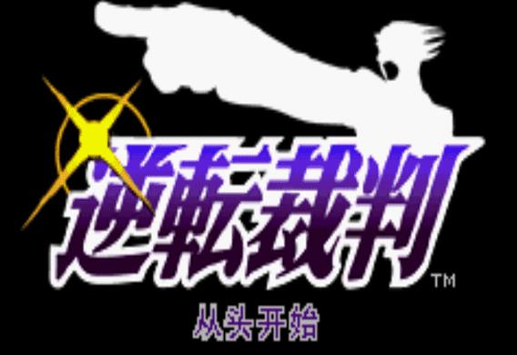 逆转裁判5手机版