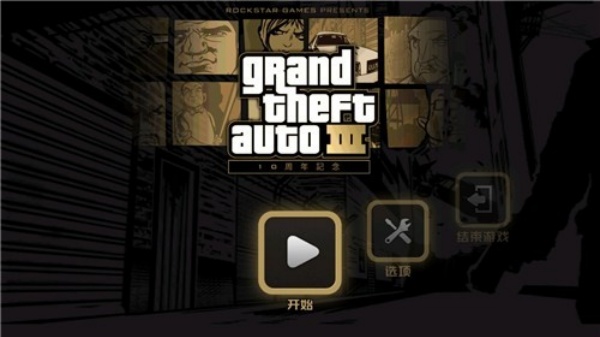 侠盗猎车手3十周年纪念版