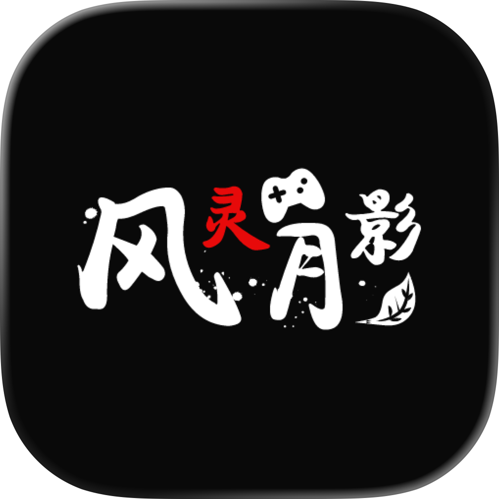 风灵月影修改器最新版