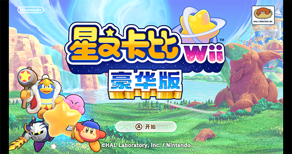 星之卡比重返梦幻岛豪华版