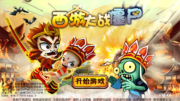 西游大战僵尸2手机版