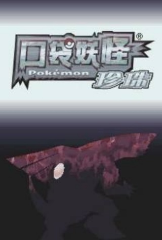 口袋妖怪珍珠钻石