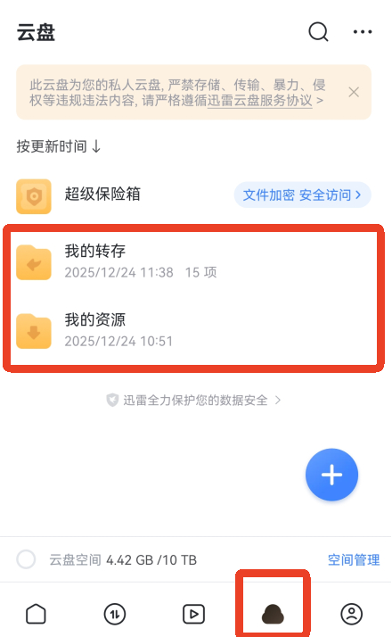 迅雷网盘手机版