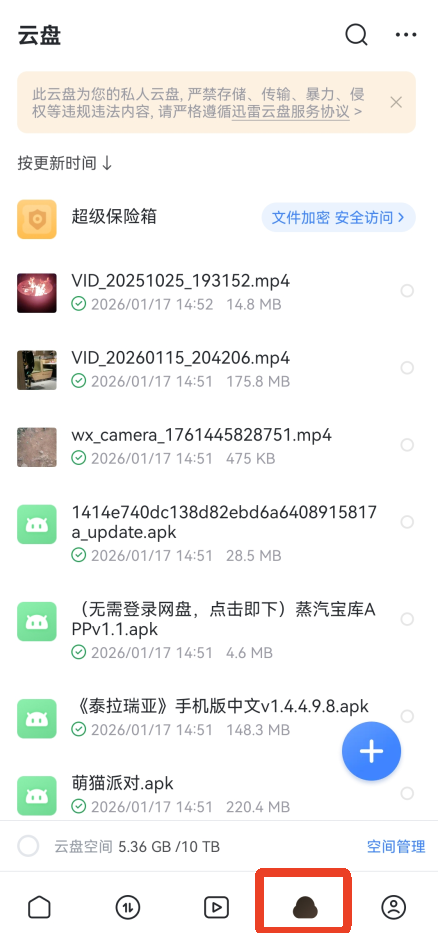 迅雷网盘手机版