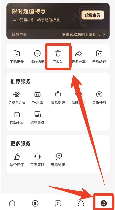 迅雷网盘手机版