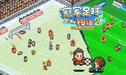 冠军足球物语2正版