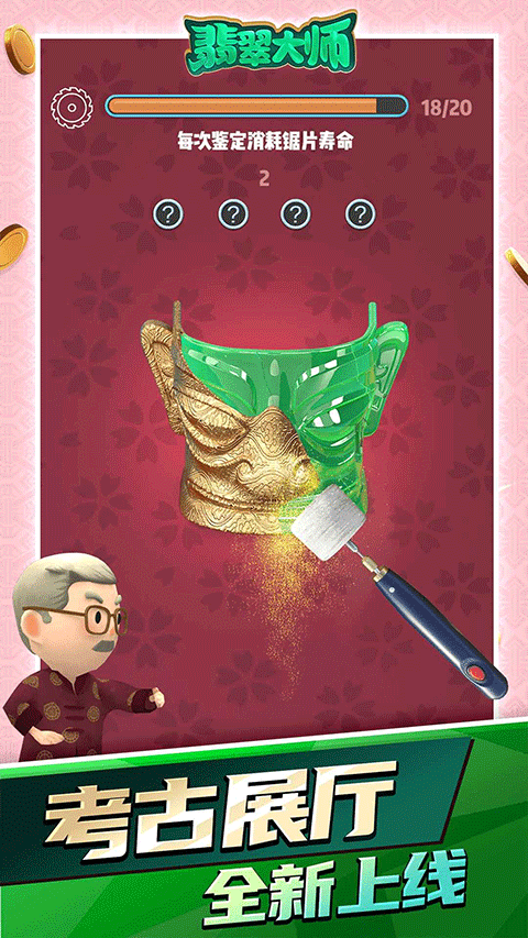 翡翠大师手机版截图3