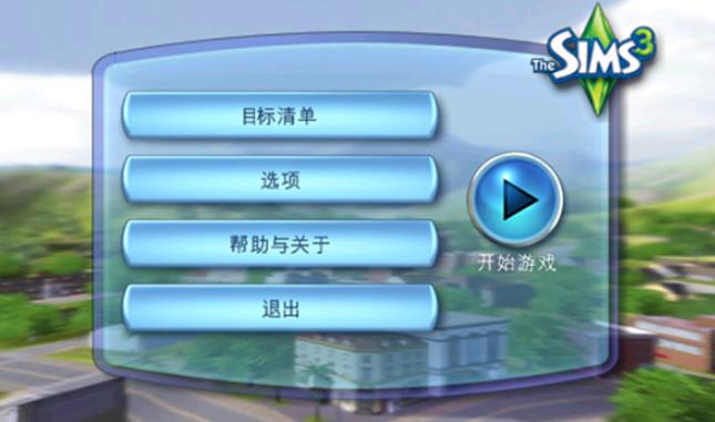 模拟人生3手机版