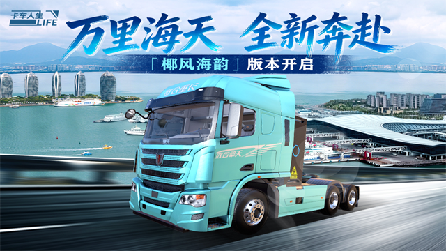 卡车人生测试版截图3